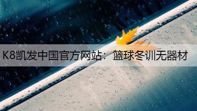 篮球冬训无器材