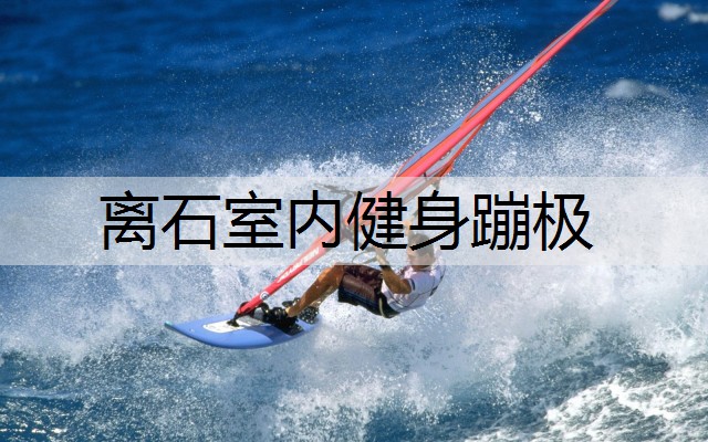 离石室内健身蹦极