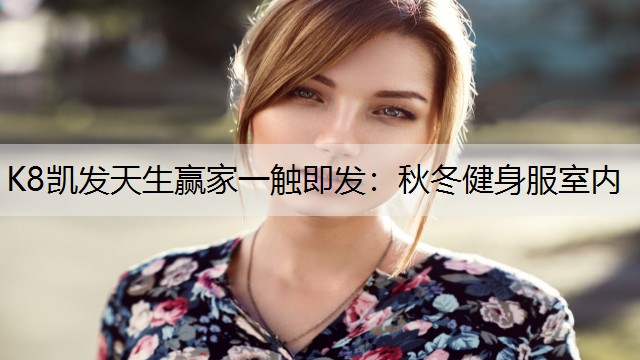 秋冬健身服室内