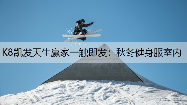 秋冬健身服室内