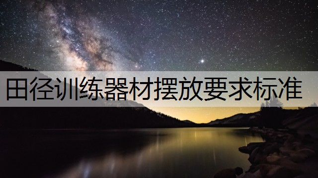 田径训练器材摆放要求标准