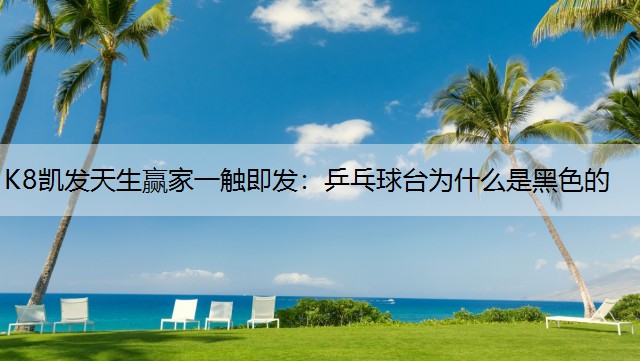 乒乓球台为什么是黑色的