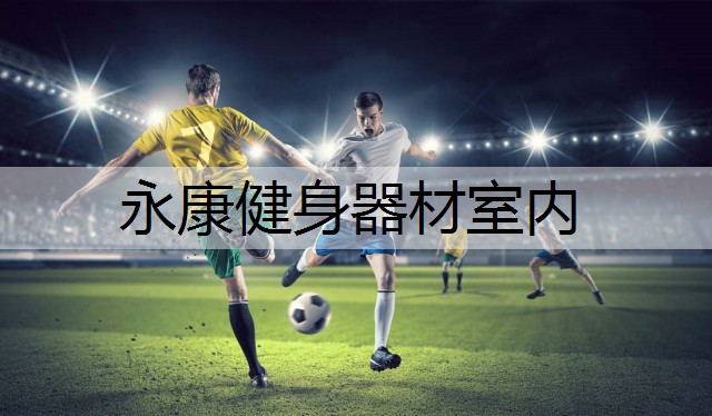 永康健身器材室内
