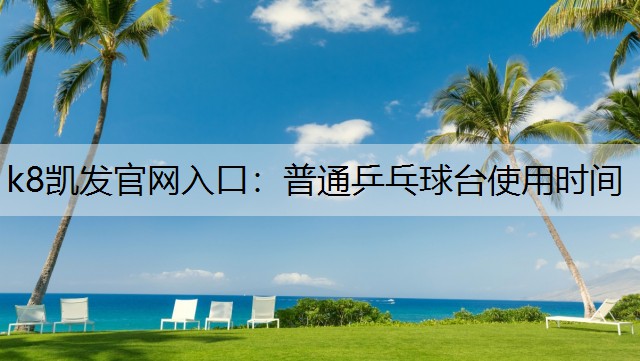 普通乒乓球台使用时间