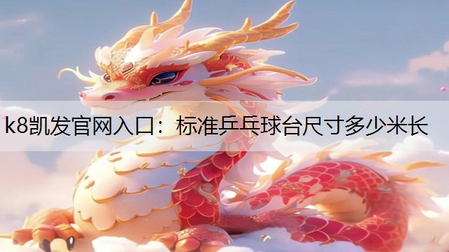 标准乒乓球台尺寸多少米长