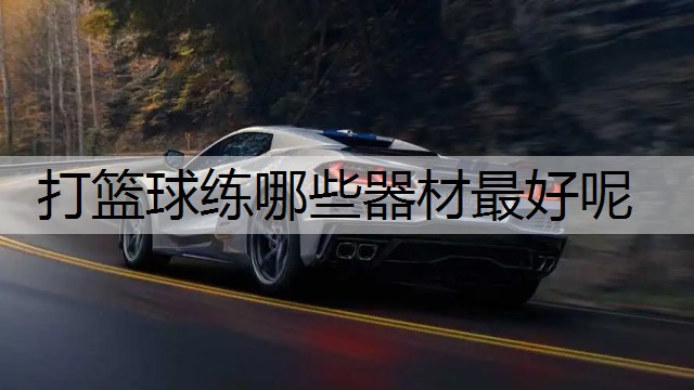 打篮球练哪些器材最好呢