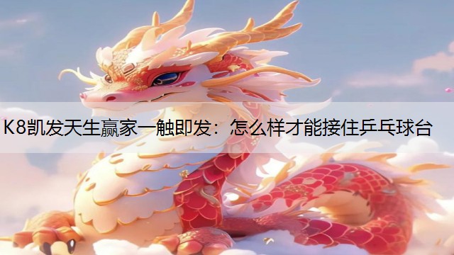 怎么样才能接住乒乓球台