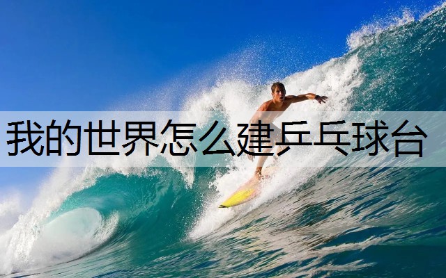 我的世界怎么建乒乓球台