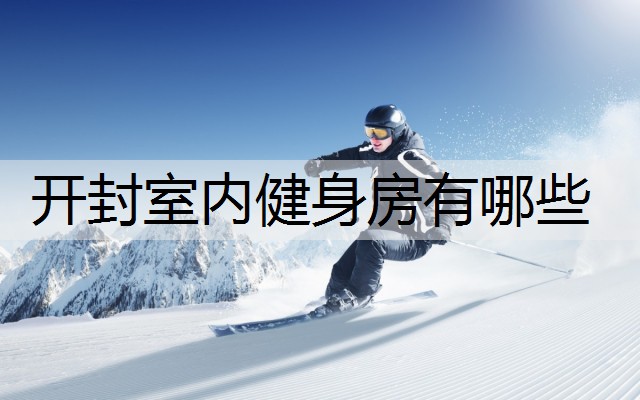开封室内健身房有哪些