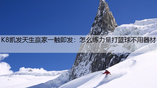怎么练力量打篮球不用器材