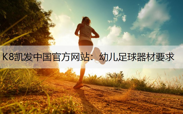 幼儿足球器材要求