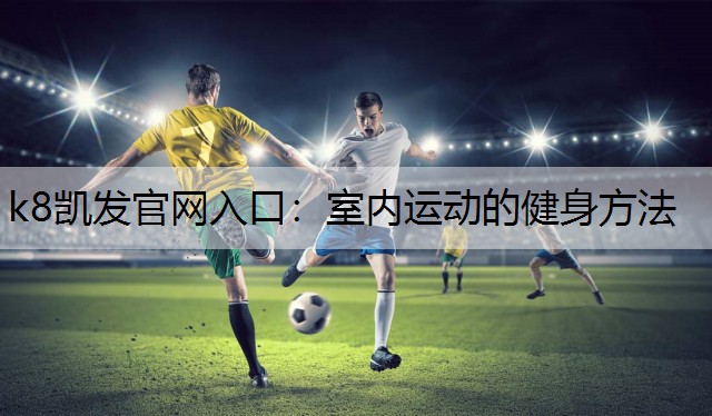 室内运动的健身方法
