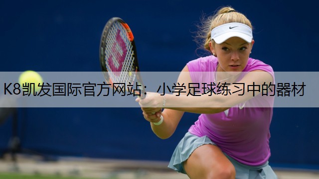 小学足球练习中的器材