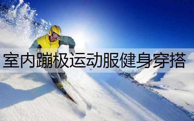 室内蹦极运动服健身穿搭