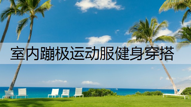 室内蹦极运动服健身穿搭