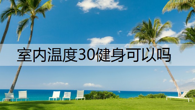 室内温度30健身可以吗