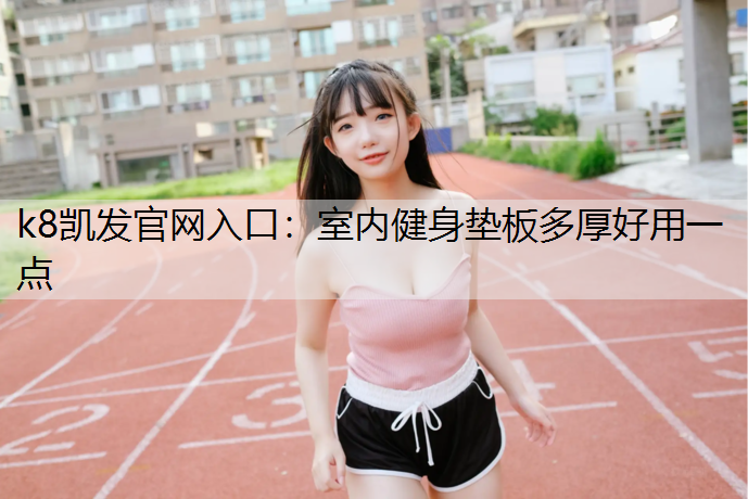 室内健身垫板多厚好用一点