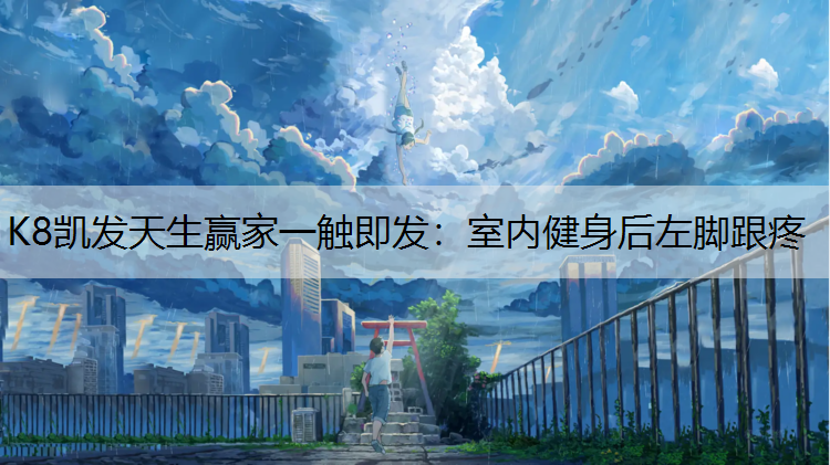 室内健身后左脚跟疼