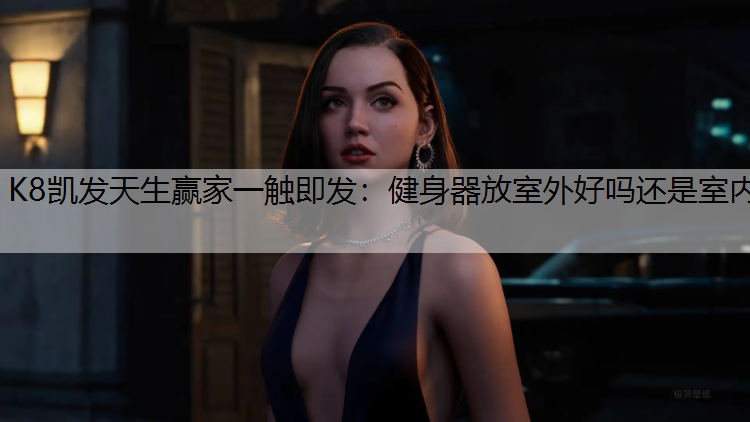 健身器放室外好吗还是室内