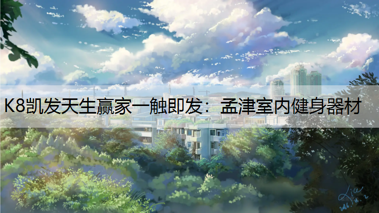 孟津室内健身器材
