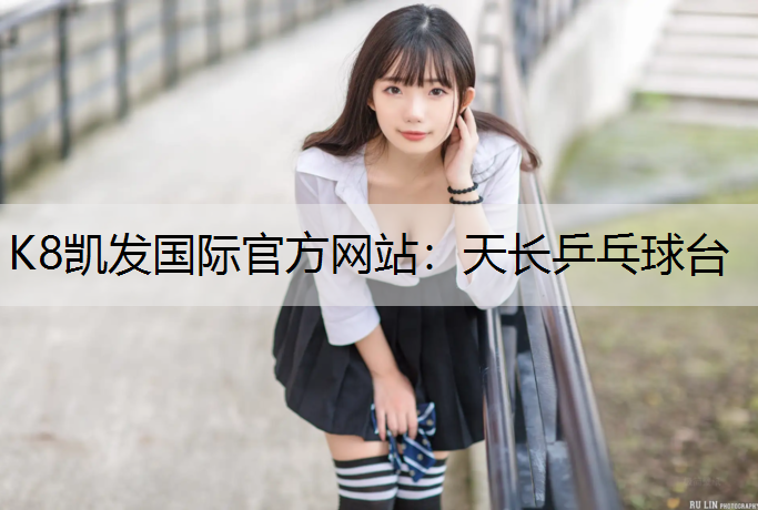 天长乒乓球台