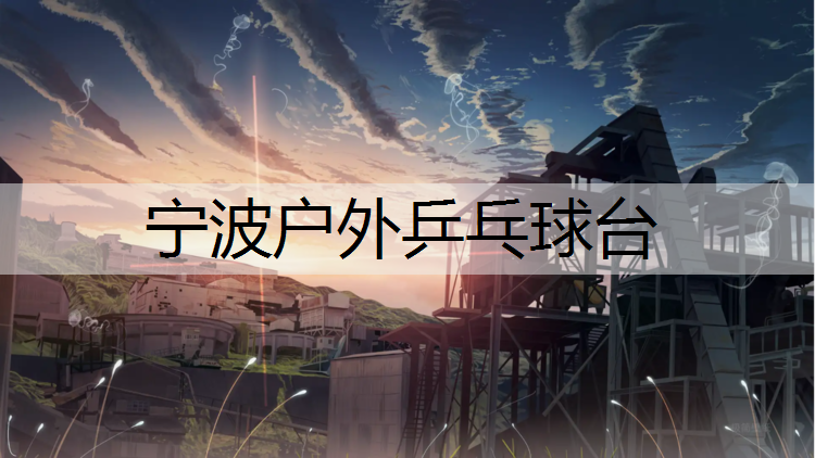宁波户外乒乓球台