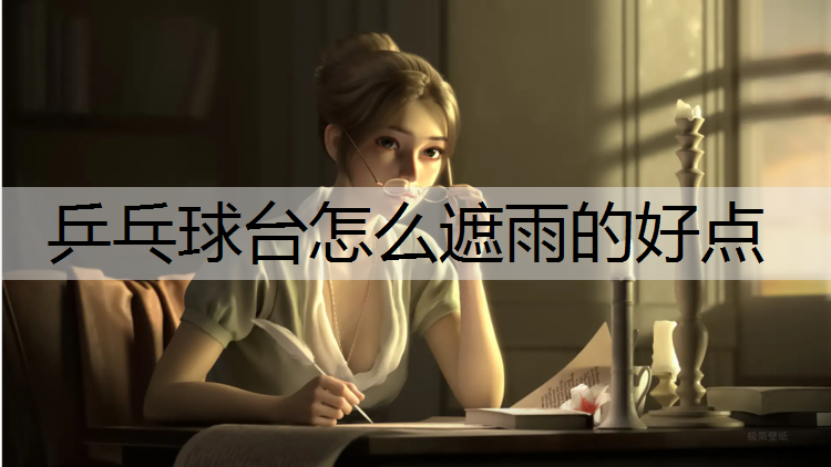 乒乓球台怎么遮雨的好点