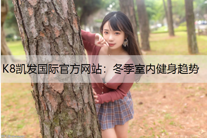 冬季室内健身趋势