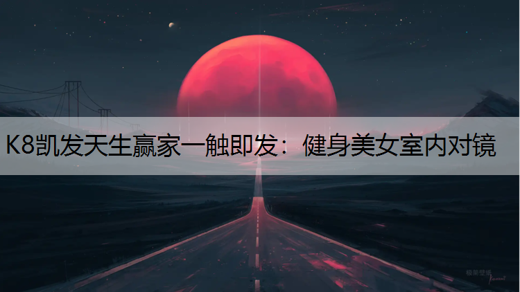 健身美女室内对镜