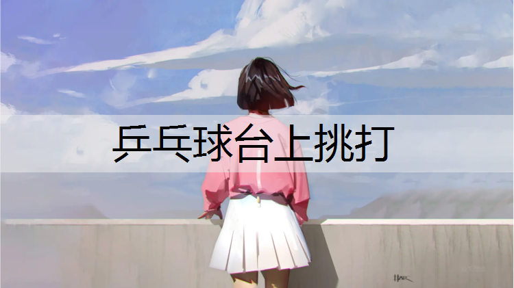 乒乓球台上挑打