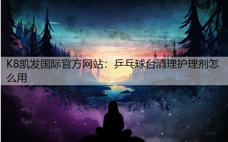 乒乓球台清理护理剂怎么用