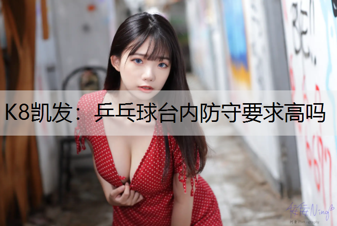 乒乓球台内防守要求高吗