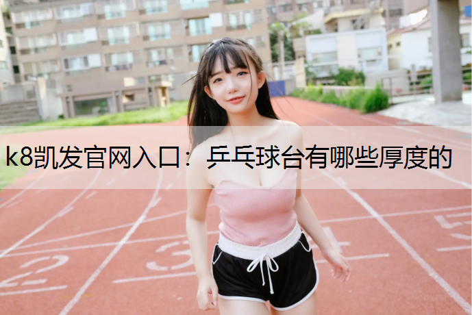 乒乓球台有哪些厚度的