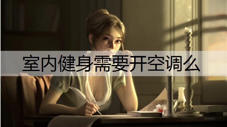 室内健身需要开空调么