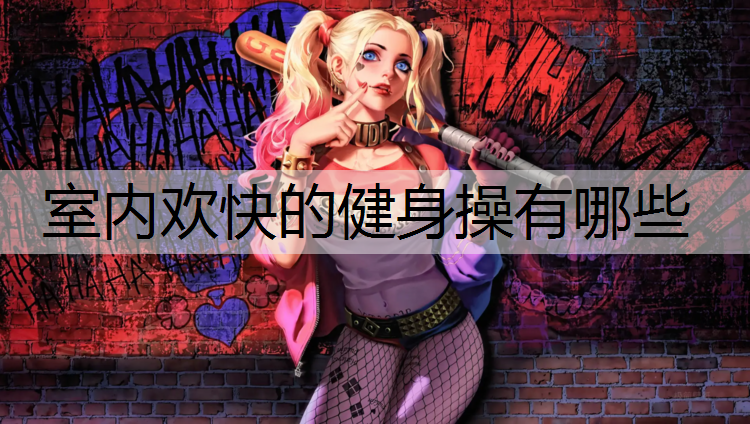 室内欢快的健身操有哪些