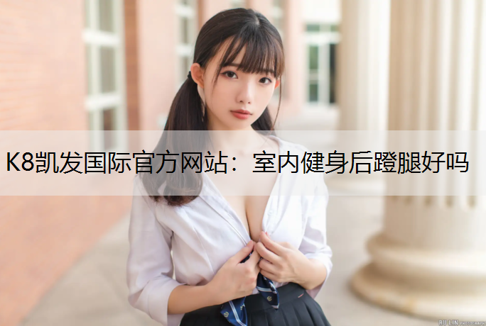 室内健身后蹬腿好吗