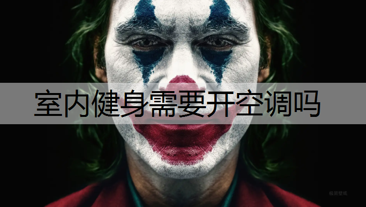 室内健身需要开空调吗