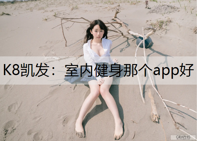 室内健身那个app好