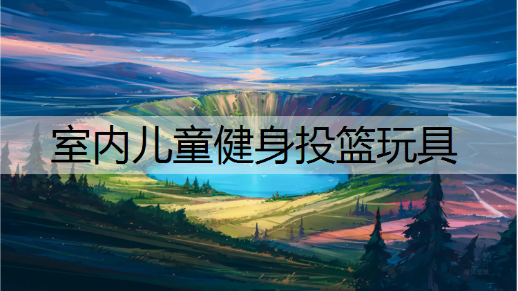 室内儿童健身投篮玩具