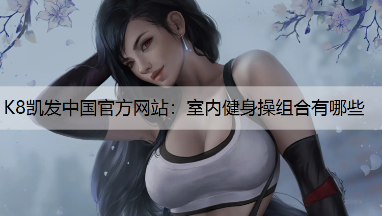 室内健身操组合有哪些
