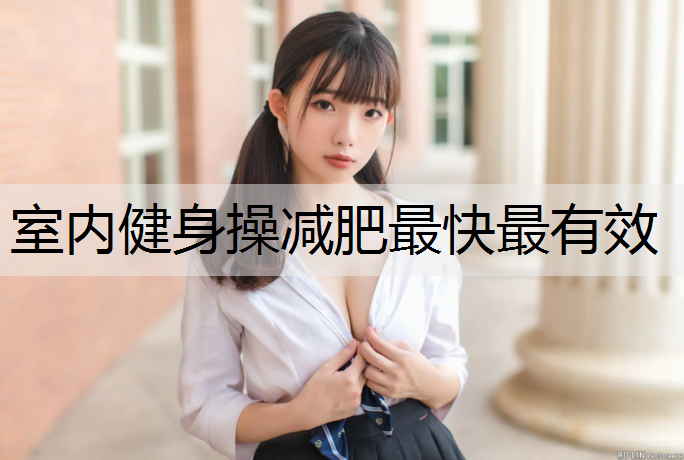 室内健身操减肥最快最有效