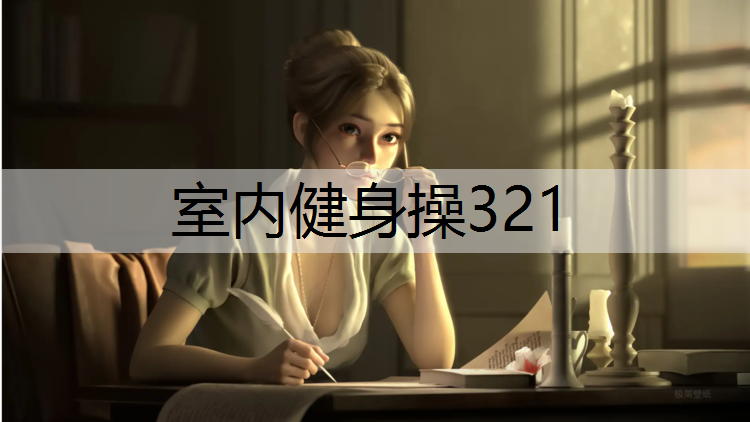 室内健身操321
