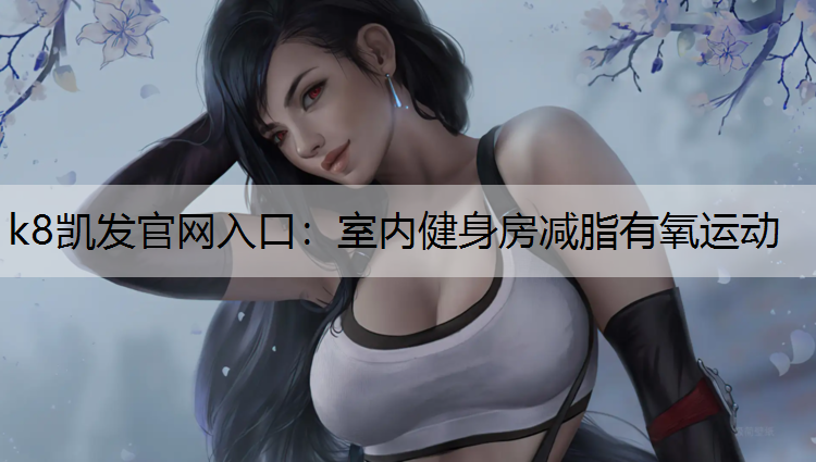 室内健身房减脂有氧运动