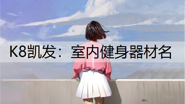 室内健身器材名