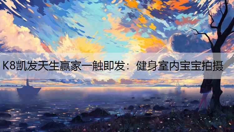 健身室内宝宝拍摄