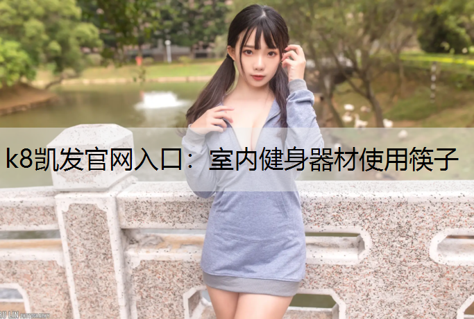 室内健身器材使用筷子