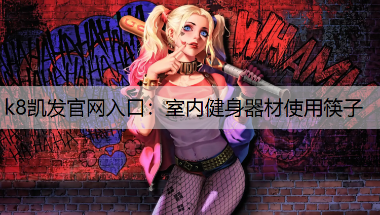 室内健身器材使用筷子