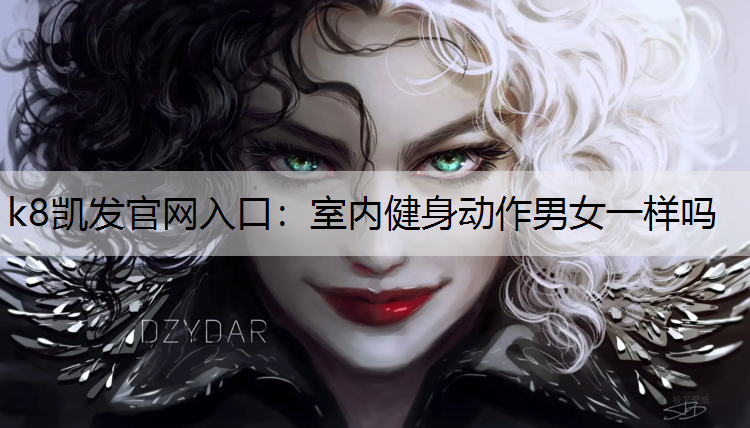室内健身动作男女一样吗