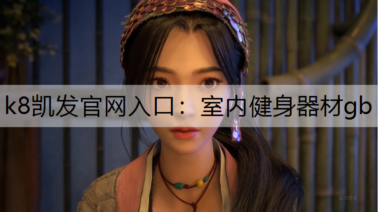 室内健身器材gb