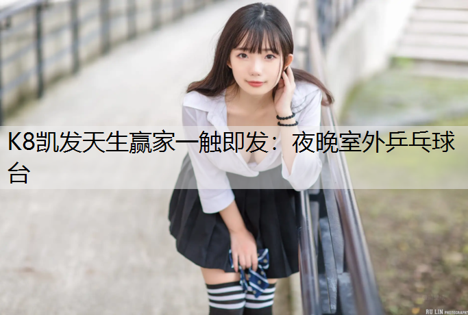 夜晚室外乒乓球台